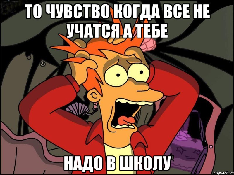 То чувство когда все не учатся А тебе Надо в школу, Мем Фрай в панике