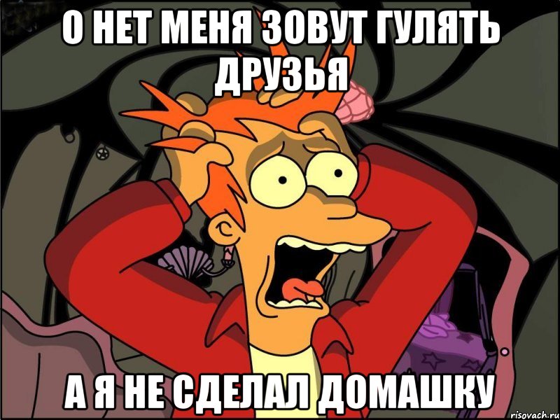 О нет меня зовут гулять друзья А я не сделал домашку, Мем Фрай в панике