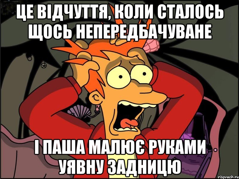 це відчуття, коли сталось щось непередбачуване і Паша малює руками уявну задницю, Мем Фрай в панике