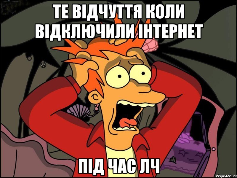 Те відчуття коли відключили інтернет Під час ЛЧ, Мем Фрай в панике