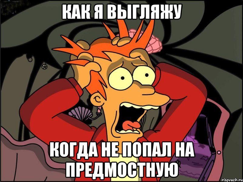 Как я выгляжу Когда не попал на предмостную, Мем Фрай в панике