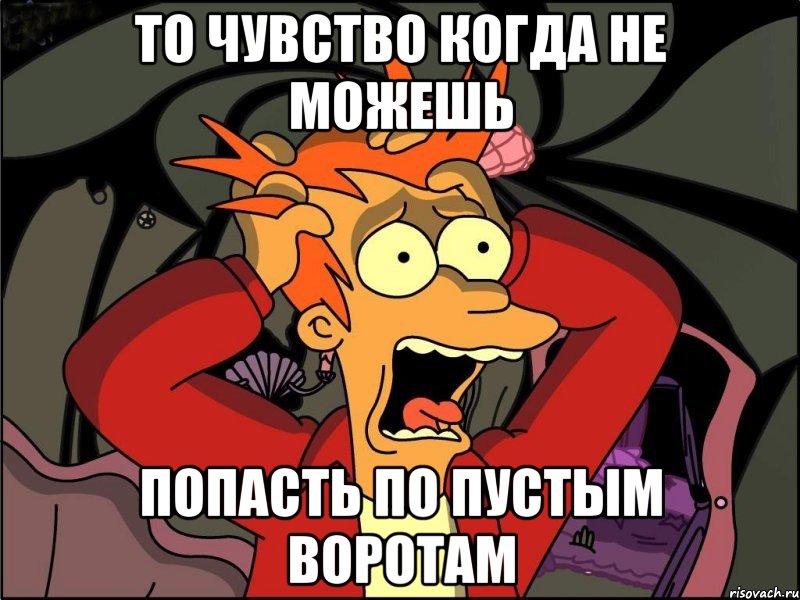 То чувство когда не можешь Попасть по пустым воротам, Мем Фрай в панике