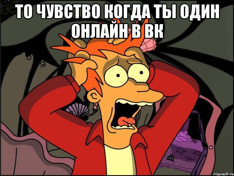 То чувство когда ты один онлайн в вк , Мем Фрай в панике