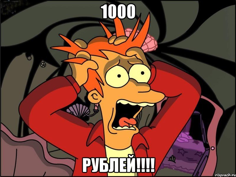1000 Рублей!!!!, Мем Фрай в панике