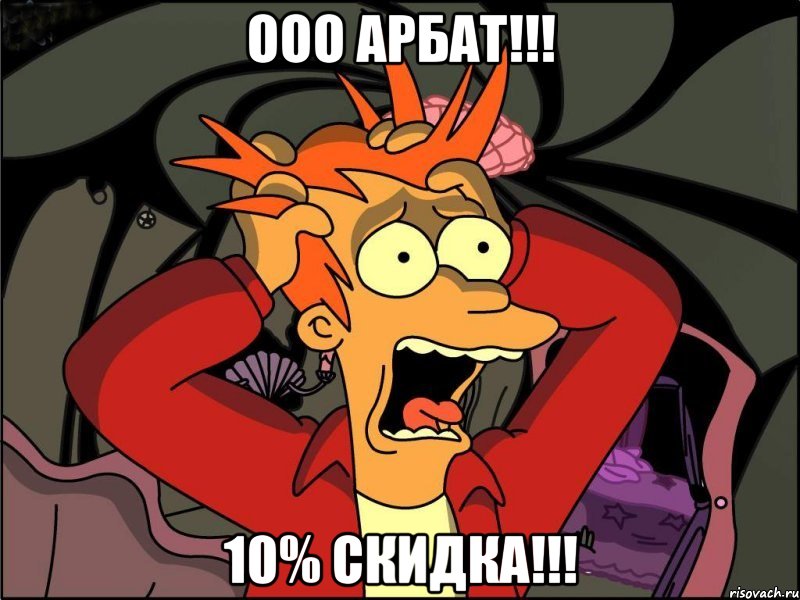 ООО Арбат!!! 10% скидка!!!, Мем Фрай в панике