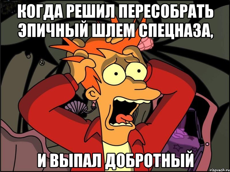 когда решил пересобрать эпичный шлем спецназа, и выпал добротный, Мем Фрай в панике