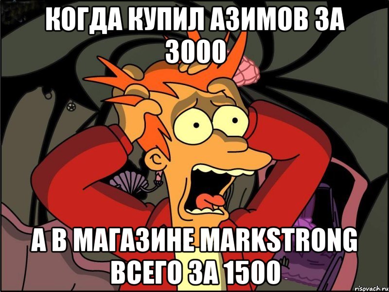 Когда купил Азимов за 3000 А в магазине Markstrong всего за 1500, Мем Фрай в панике