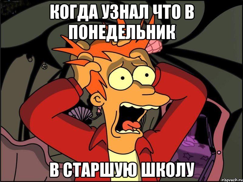 когда узнал что в понедельник в старшую школу