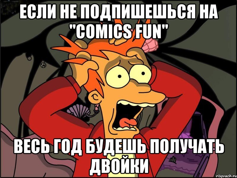 Если не подпишешься на "comics fun" Весь год будешь получать двойки, Мем Фрай в панике