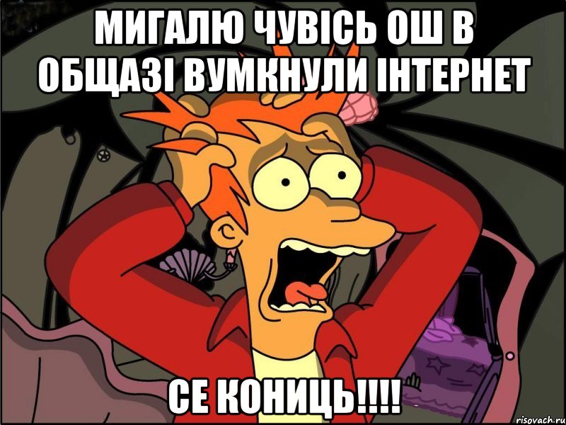 Мигалю чувісь ош в общазі вумкнули інтернет се кониць!!!!, Мем Фрай в панике