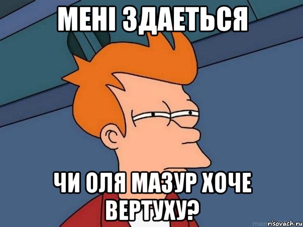 мені здаеться чи оля мазур хоче вертуху?, Мем  Фрай (мне кажется или)