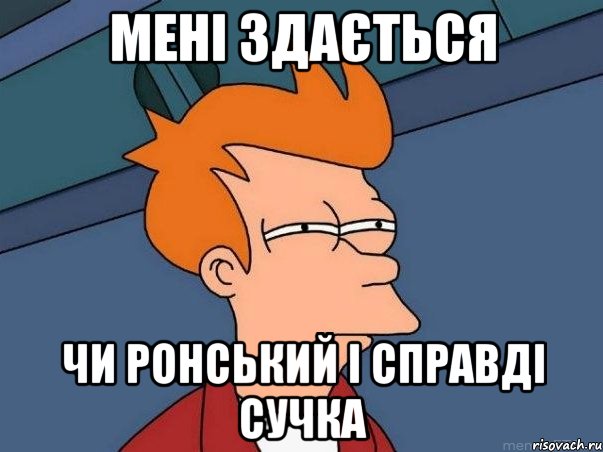 мені здається чи ронський і справді сучка, Мем  Фрай (мне кажется или)