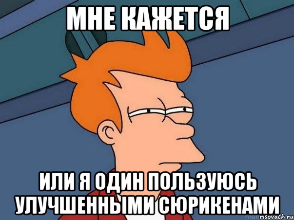 Мне кажется или я один пользуюсь улучшенными сюрикенами, Мем  Фрай (мне кажется или)