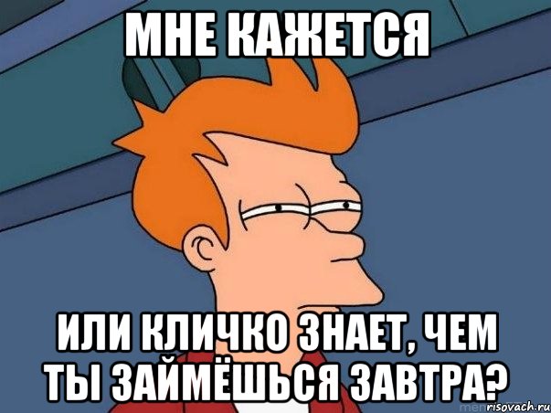 Мне кажется или Кличко знает, чем ты займёшься завтра?, Мем  Фрай (мне кажется или)