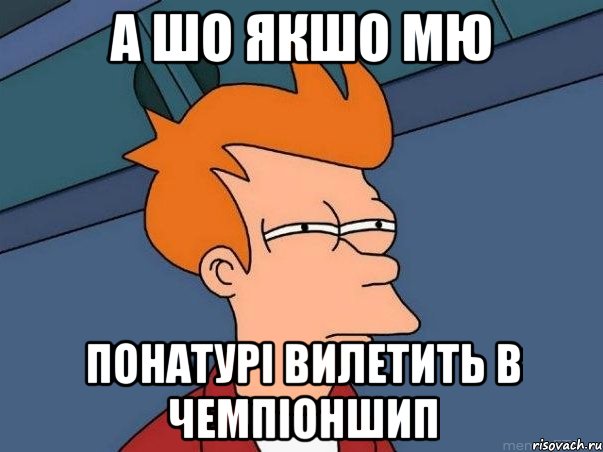 А шо якшо МЮ понатурі вилетить в чемпіоншип, Мем  Фрай (мне кажется или)