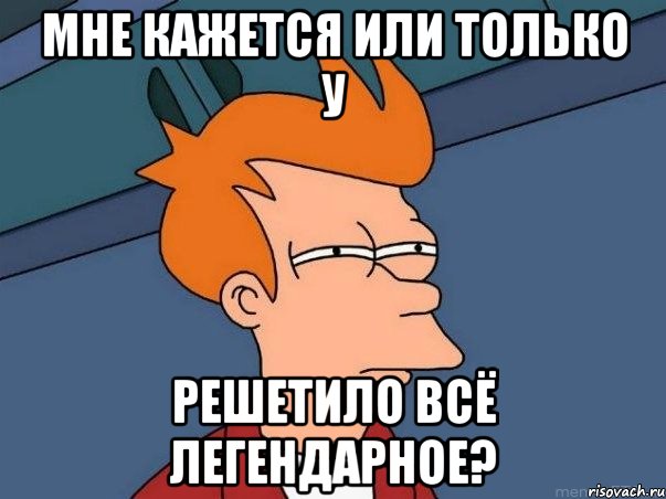 Мне кажется или только у Решетило всё легендарное?, Мем  Фрай (мне кажется или)