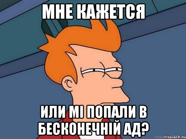 Мне кажется или мі попали в бесконечній ад?, Мем  Фрай (мне кажется или)