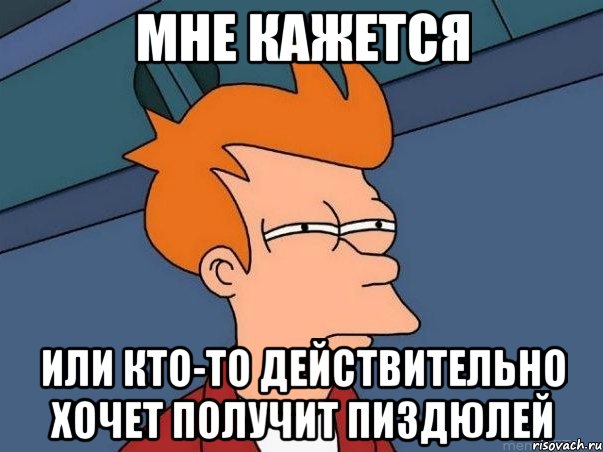 мне кажется или кто-то действительно хочет получит пиздюлей, Мем  Фрай (мне кажется или)