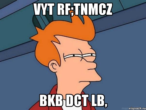 Vyt rf;tnmcz bkb dct lb,, Мем  Фрай (мне кажется или)