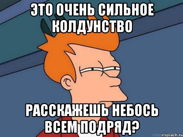 Это очень сильное колдунство расскажешь небось всем подряд?, Мем  Фрай (мне кажется или)