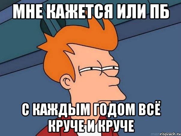 Мне кажется или ПБ с каждым годом всё круче и круче, Мем  Фрай (мне кажется или)