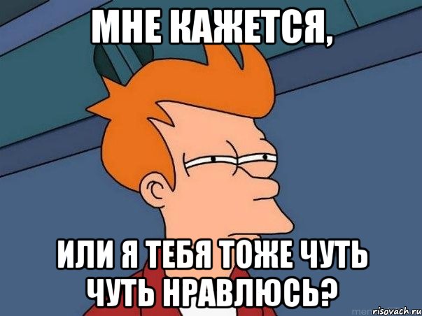 мне кажется, или я тебя тоже чуть чуть нравлюсь?, Мем  Фрай (мне кажется или)