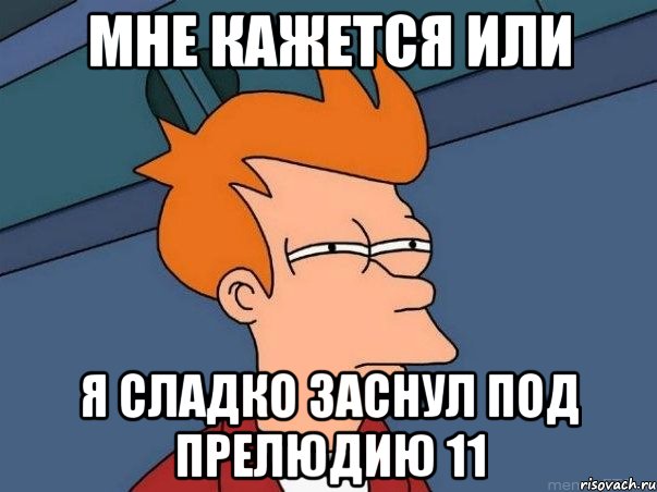 Мне кажется или я сладко заснул под прелюдию 11, Мем  Фрай (мне кажется или)