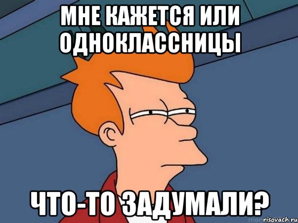 Мне кажется или одноклассницы что-то задумали?, Мем  Фрай (мне кажется или)