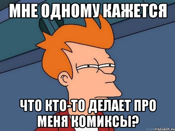 мне одному кажется что кто-то делает про меня комиксы?, Мем  Фрай (мне кажется или)