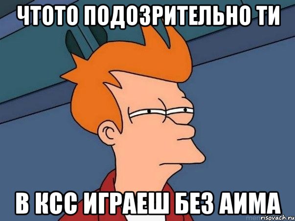 чтото подозрительно ти в ксс играеш без аима, Мем  Фрай (мне кажется или)