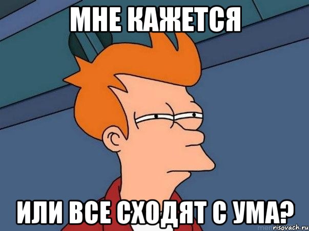 Мне кажется или все сходят с ума?, Мем  Фрай (мне кажется или)