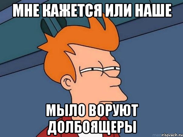 мне кажется или наше мыло воруют долбоящеры, Мем  Фрай (мне кажется или)