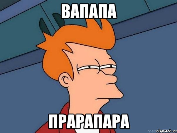 вапапа прарапара, Мем  Фрай (мне кажется или)