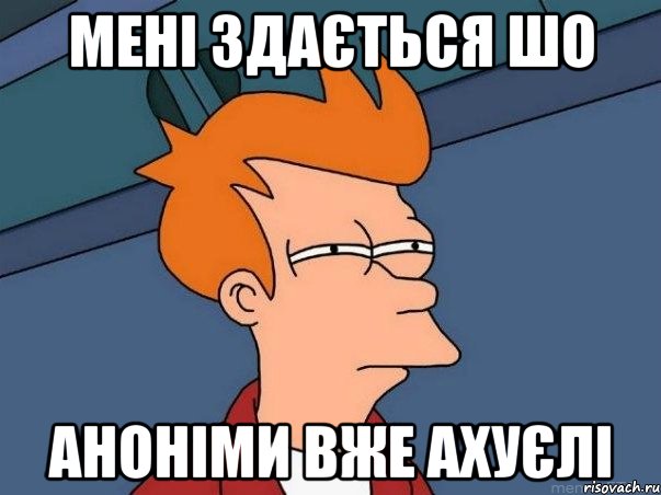 мені здається шо аноніми вже ахуєлі, Мем  Фрай (мне кажется или)