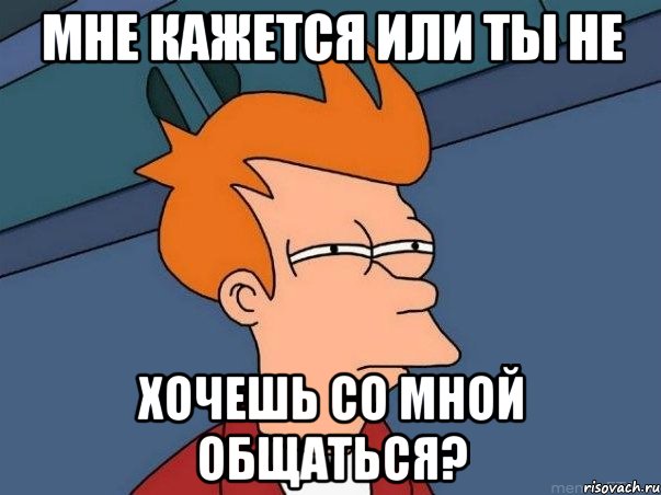 Мне кажется или ты не хочешь со мной общаться?, Мем  Фрай (мне кажется или)