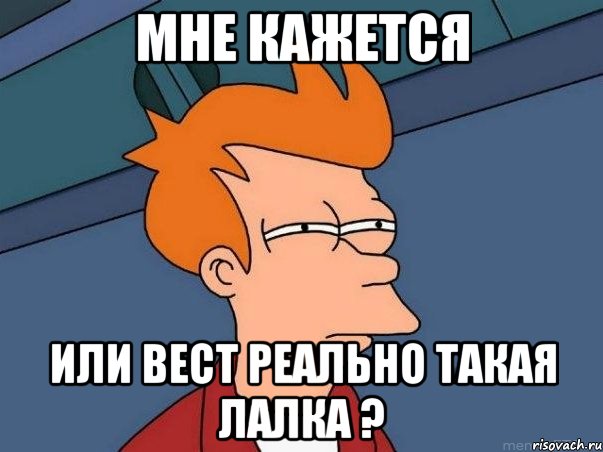 Мне кажется Или Вест реально такая лалка ?, Мем  Фрай (мне кажется или)