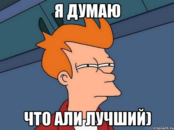 Я ДУМАЮ ЧТО АЛИ ЛУЧШИЙ), Мем  Фрай (мне кажется или)