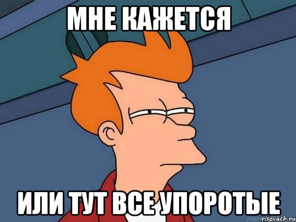 Мне кажется Или тут все упоротые, Мем  Фрай (мне кажется или)