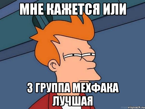 Мне кажется или 3 группа мехфака лучшая, Мем  Фрай (мне кажется или)