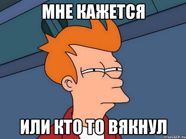 мне кажется или кто то вякнул, Мем  Фрай (мне кажется или)