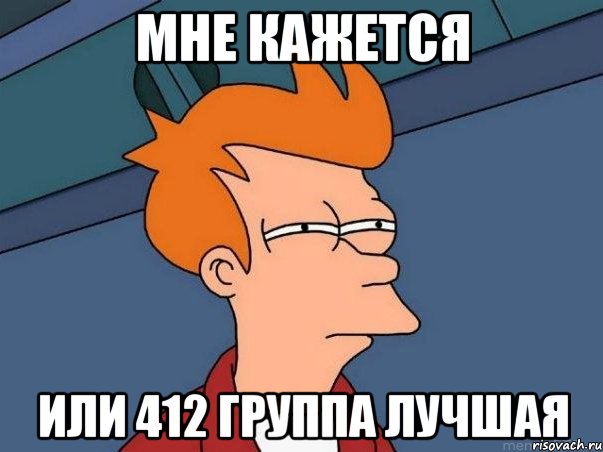 мне кажется или 412 группа лучшая, Мем  Фрай (мне кажется или)