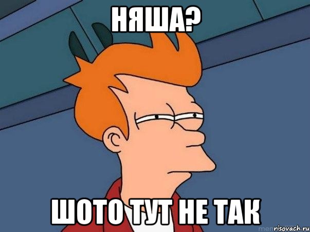 няша? шото тут не так, Мем  Фрай (мне кажется или)