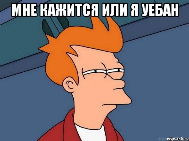 Мне кажится или я уебан , Мем  Фрай (мне кажется или)