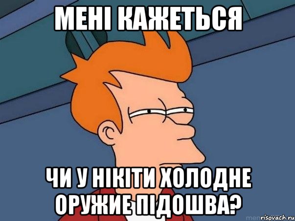 Мені кажеться Чи у Нікіти холодне оружие підошва?, Мем  Фрай (мне кажется или)