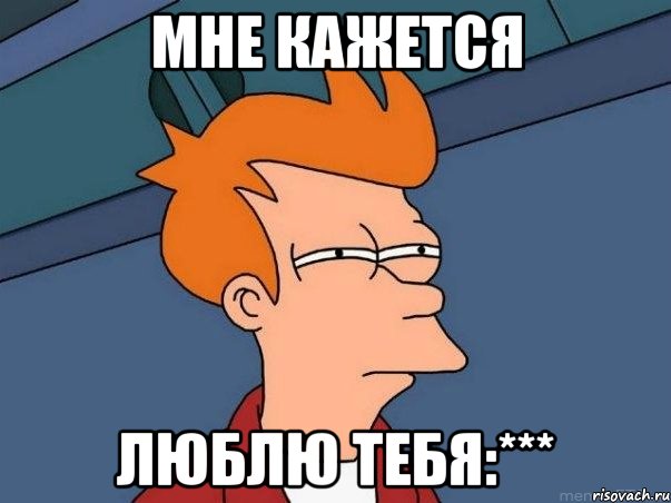 Мне кажется Люблю тебя:***, Мем  Фрай (мне кажется или)