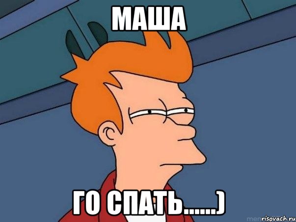 Маша Го спать......), Мем  Фрай (мне кажется или)