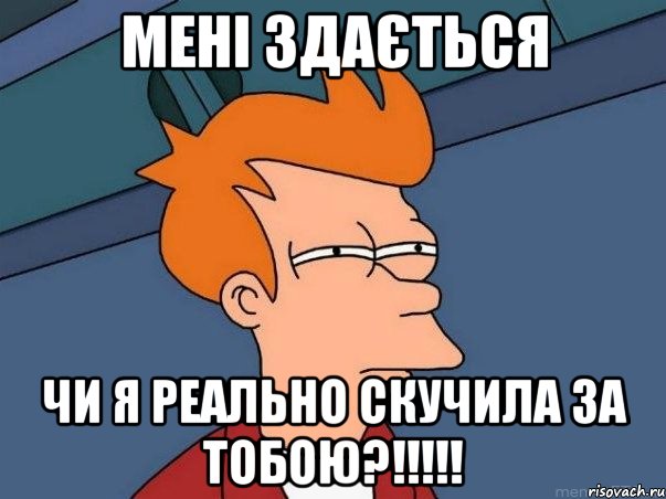 мені здається чи я реально скучила за тобою?!!!!!, Мем  Фрай (мне кажется или)