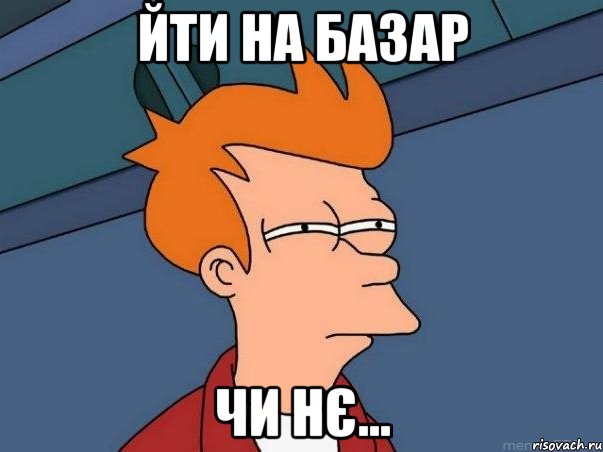 Йти на базар чи нє..., Мем  Фрай (мне кажется или)
