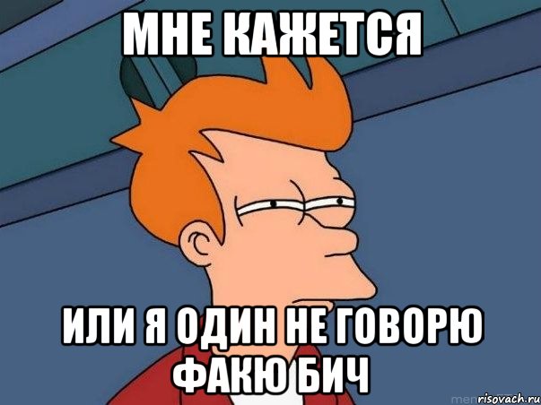 мне кажется или я один не говорю факю бич, Мем  Фрай (мне кажется или)