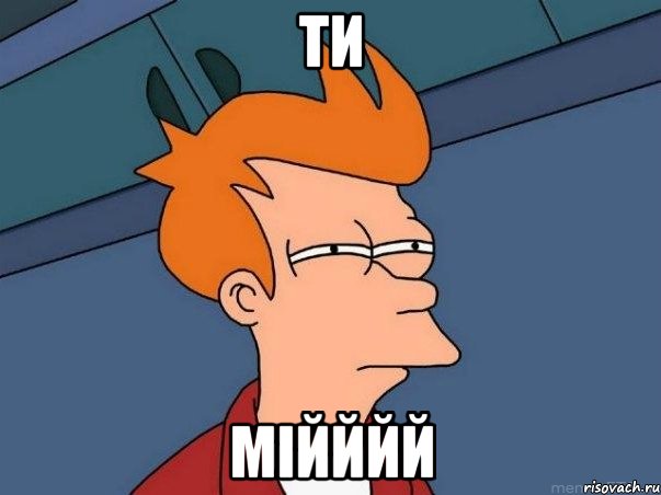ти мійййй, Мем  Фрай (мне кажется или)